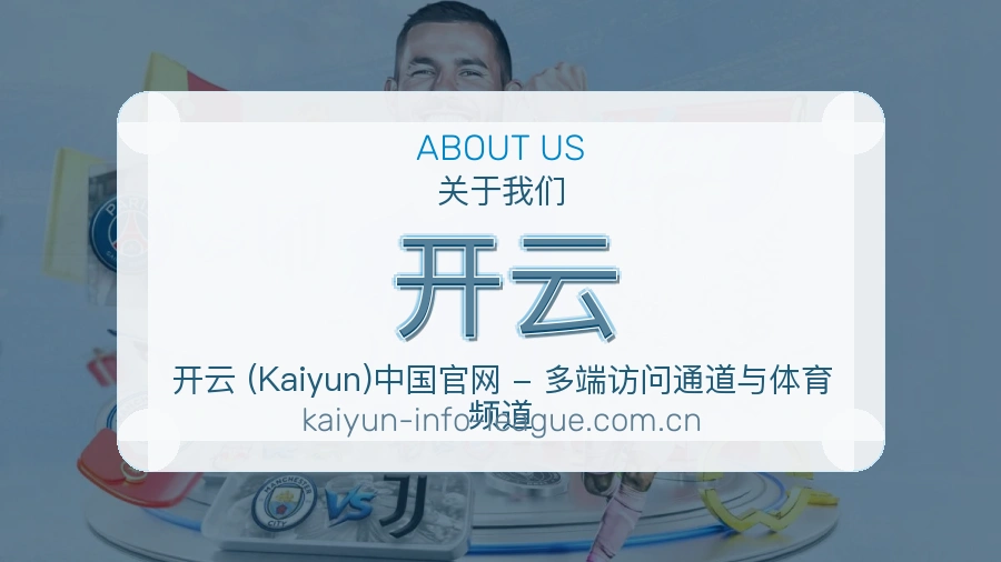 开云平台简介